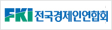 전국경제인엽합회