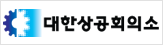대한상공회의소