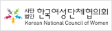 한국여성단체협의회