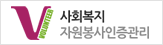 사회복지봉사활동인증관리